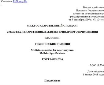 "ГОСТ 14109-2016. Межгосударственный стандарт. Средства лекарственные для ветеринарного применения. Маллеин. Технические условия"