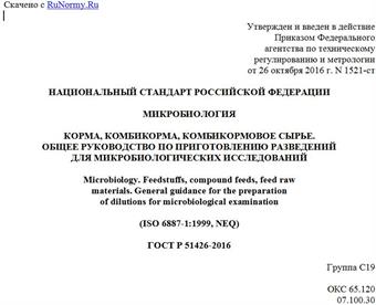 "ГОСТ Р 51426-2016. Национальный стандарт Российской Федерации. Микробиология. Корма, комбикорма, комбикормовое сырье. Общее руководство по приготовлению разведений для микробиологических исследований"