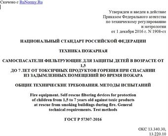 "ГОСТ Р 57307-2016. Национальный стандарт Российской Федерации. Техника пожарная. Самоспасатели фильтрующие для защиты детей в возрасте от 1,5 до 7 лет от токсичных продуктов горения при спасании из задымленных помещений во время пожара. Общие технические требования. Методы испытаний"