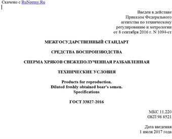"ГОСТ 33827-2016. Межгосударственный стандарт. Средства воспроизводства. Сперма хряков свежеполученная разбавленная. Технические условия"
