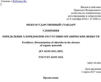 "ГОСТ EN 16195-2016. Межгосударственный стандарт. Удобрения. Определение хлоридов при отсутствии органических веществ"