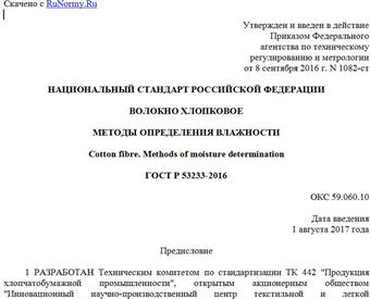 "ГОСТ Р 53233-2016. Национальный стандарт Российской Федерации. Волокно хлопковое. Методы определения влажности"
