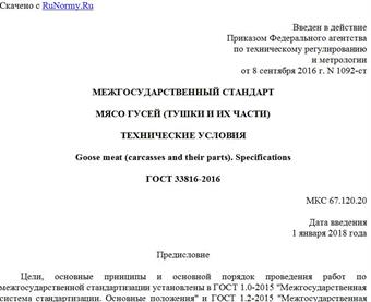 "ГОСТ 33816-2016. Межгосударственный стандарт. Мясо гусей (тушки и их части). Технические условия"
