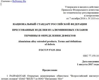 "ГОСТ Р 57125-2016. Национальный стандарт Российской Федерации. Прессованные изделия из алюминиевых сплавов. Термины и определения дефектов"