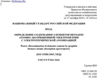 "ГОСТ Р 57162-2016. Национальный стандарт Российской Федерации. Вода. Определение содержания элементов методом атомно-абсорбционной спектрометрии с электротермической атомизацией"