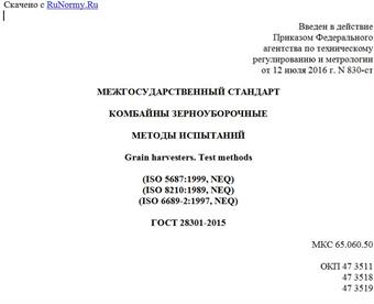 "ГОСТ 28301-2015. Межгосударственный стандарт. Комбайны зерноуборочные. Методы испытаний"