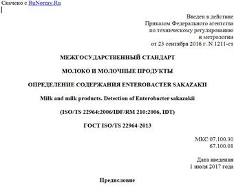 "ГОСТ ISO/TS 22964-2013. Межгосударственный стандарт. Молоко и молочные продукты. Определение содержания Enterobacter sakazakii"
