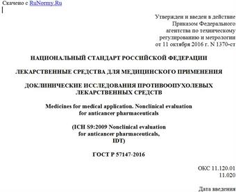 "ГОСТ Р 57147-2016. Национальный стандарт Российской Федерации. Лекарственные средства для медицинского применения. Доклинические исследования противоопухолевых лекарственных средств"