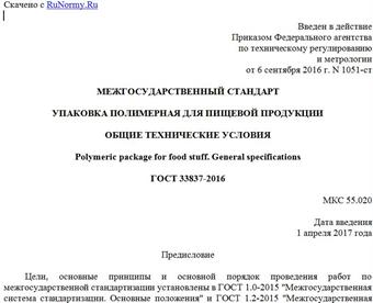 "ГОСТ 33837-2016. Межгосударственный стандарт. Упаковка полимерная для пищевой продукции. Общие технические условия"