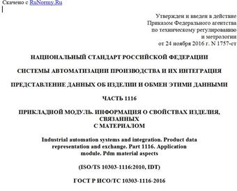 "ГОСТ Р ИСО/ТС 10303-1116-2016. Национальный стандарт Российской Федерации. Системы автоматизации производства и их интеграция. Представление данных об изделии и обмен этими данными. Часть 1116. Прикладной модуль. Информация о свойствах изделия, связанных с материалом"