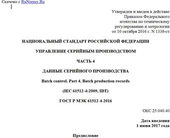 "ГОСТ Р МЭК 61512-4-2016. Национальный стандарт Российской Федерации. Управление серийным производством. Часть 4. Данные серийного производства"
