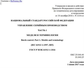 "ГОСТ Р МЭК 61512-1-2016. Национальный стандарт Российской Федерации. Управление серийным производством. Часть 1. Модели и терминология"
