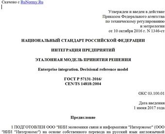 "ГОСТ Р 57131-2016/CEN/TS 14818:2004. Национальный стандарт Российской Федерации. Интеграция предприятий. Эталонная модель принятия решения"