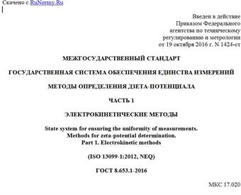 "ГОСТ 8.653.1-2016. Межгосударственный стандарт. Государственная система обеспечения единства измерений. Методы определения дзета-потенциала. Часть 1. Электрокинетические методы"