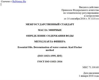 "ГОСТ ISO 11021-2016. Межгосударственный стандарт. Масла эфирные. Определение содержания воды. Метод Карла Фишера"
