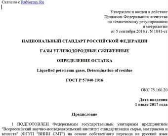 "ГОСТ Р 57040-2016. Национальный стандарт Российской Федерации. Газы углеводородные сжиженные. Определение остатка"