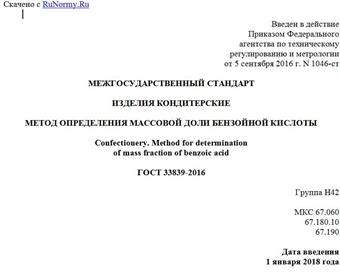 "ГОСТ 33839-2016. Межгосударственный стандарт. Изделия кондитерские. Метод определения массовой доли бензойной кислоты"