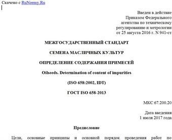 "ГОСТ ISO 658-2013. Межгосударственный стандарт. Семена масличных культур. Определение содержания примесей"