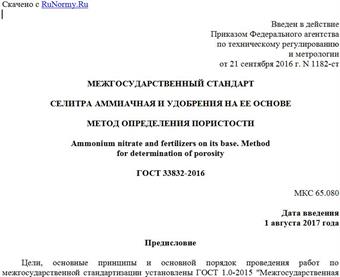 "ГОСТ 33832-2016. Межгосударственный стандарт. Селитра аммиачная и удобрения на ее основе. Метод определения пористости"