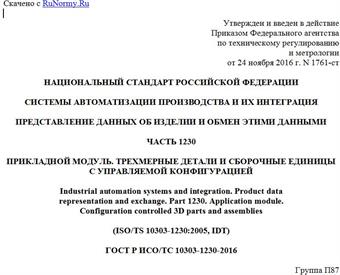 "ГОСТ Р ИСО/ТС 10303-1230-2016. Национальный стандарт Российской Федерации. Системы автоматизации производства и их интеграция. Представление данных об изделии и обмен этими данными. Часть 1230. Прикладной модуль. Трехмерные детали и сборочные единицы с управляемой конфигурацией"