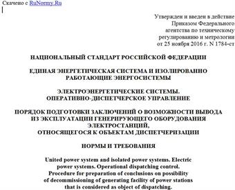"ГОСТ Р 57285-2016. Национальный стандарт Российской Федерации. Единая энергетическая система и изолированно работающие энергосистемы. Электроэнергетические системы. Оперативно-диспетчерское управление. Порядок подготовки заключений о возможности вывода из эксплуатации генерирующего оборудования электростанций, относящегося к объектам диспетчеризации. Нормы и требования"