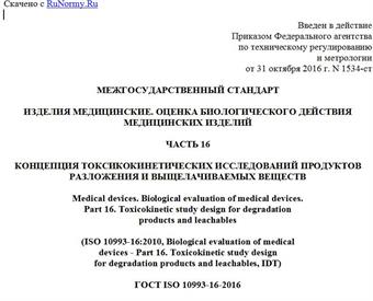 "ГОСТ ISO 10993-16-2016. Межгосударственный стандарт. Изделия медицинские. Оценка биологического действия медицинских изделий. Часть 16. Концепция токсикокинетических исследований продуктов разложения и выщелачиваемых веществ"