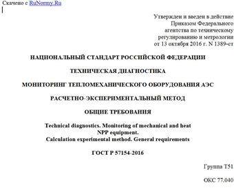 "ГОСТ Р 57154-2016. Национальный стандарт Российской Федерации. Техническая диагностика. Мониторинг тепломеханического оборудования АЭС. Расчетно-экспериментальный метод. Общие требования"