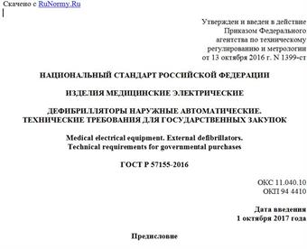 "ГОСТ Р 57155-2016. Национальный стандарт Российской Федерации. Изделия медицинские электрические. Дефибрилляторы наружные автоматические. Технические требования для государственных закупок"