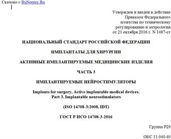 "ГОСТ Р ИСО 14708-3-2016. Национальный стандарт Российской Федерации. Имплантаты для хирургии. Активные имплантируемые медицинские изделия. Часть 3. Имплантируемые нейростимуляторы"