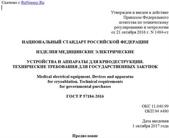 "ГОСТ Р 57184-2016. Национальный стандарт Российской Федерации. Изделия медицинские электрические. Устройства и аппараты для криодеструкции. Технические требования для государственных закупок"