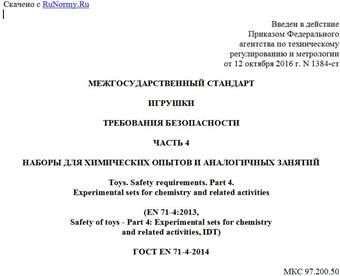 "ГОСТ EN 71-4-2014. Межгосударственный стандарт. Игрушки. Требования безопасности. Часть 4. Наборы для химических опытов и аналогичных занятий"