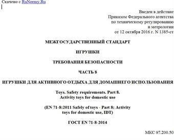 "ГОСТ EN 71-8-2014. Межгосударственный стандарт. Игрушки. Требования безопасности. Часть 8. Игрушки для активного отдыха для домашнего использования"