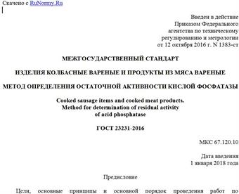 "ГОСТ 23231-2016. Межгосударственный стандарт. Изделия колбасные вареные и продукты из мяса вареные. Метод определения остаточной активности кислой фосфатазы"