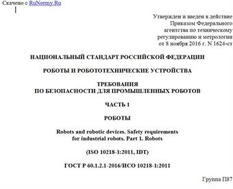"ГОСТ Р 60.1.2.1-2016/ИСО 10218-1:2011. Национальный стандарт Российской Федерации. Роботы и робототехнические устройства. Требования по безопасности для промышленных роботов. Часть 1. Роботы"