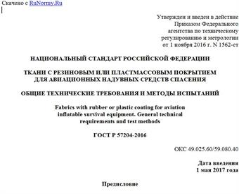 "ГОСТ Р 57204-2016. Национальный стандарт Российской Федерации. Ткани с резиновым или пластмассовым покрытием для авиационных надувных средств спасения. Общие технические требования и методы испытаний"