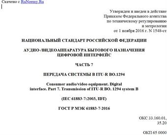 "ГОСТ Р МЭК 61883-7-2016. Национальный стандарт Российской Федерации. Аудио-/видеоаппаратура бытового назначения. Цифровой интерфейс. Часть 7. Передача системы B ITU-R BO.1294"