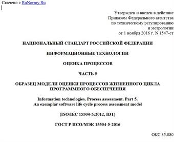 "ГОСТ Р ИСО/МЭК 15504-5-2016. Национальный стандарт Российской Федерации. Информационные технологии. Оценка процессов. Часть 5. Образец модели оценки процессов жизненного цикла программного обеспечения"