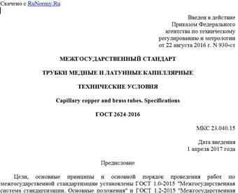 "ГОСТ 2624-2016. Межгосударственный стандарт. Трубки медные и латунные капиллярные. Технические условия"