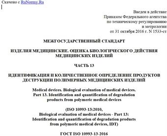"ГОСТ ISO 10993-13-2016. Межгосударственный стандарт. Изделия медицинские. Оценка биологического действия медицинских изделий. Часть 13. Идентификация и количественное определение продуктов деструкции полимерных медицинских изделий"