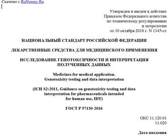 "ГОСТ Р 57130-2016. Национальный стандарт Российской Федерации. Лекарственные средства для медицинского применения. Исследование генотоксичности и интерпретация полученных данных"