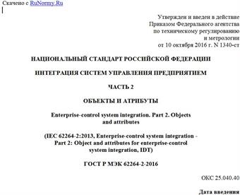 "ГОСТ Р МЭК 62264-2-2016. Национальный стандарт Российской Федерации. Интеграция систем управления предприятием. Часть 2. Объекты и атрибуты"