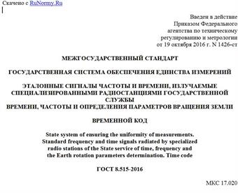 "ГОСТ 8.515-2016. Межгосударственный стандарт. Государственная система обеспечения единства измерений. Эталонные сигналы частоты и времени, излучаемые специализированными радиостанциями Государственной службы времени, частоты и определения параметров вращения Земли. Временной код"
