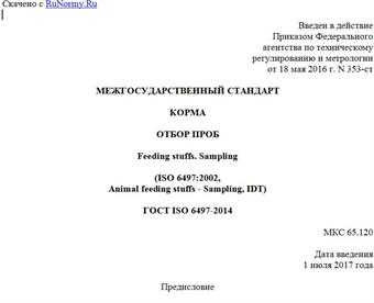 "ГОСТ ISO 6497-2014. Межгосударственный стандарт. Корма. Отбор проб"
