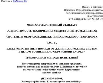 "ГОСТ 33436.2-2016 (IEC 62236-2:2008). Межгосударственный стандарт. Совместимость технических средств электромагнитная. Системы и оборудование железнодорожного транспорта. Часть 2. Электромагнитные помехи от железнодорожных систем в целом во внешнюю окружающую среду. Требования и методы испытаний"