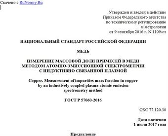 "ГОСТ Р 57060-2016. Национальный стандарт Российской Федерации. Медь. Измерение массовой доли примесей в меди методом атомно-эмиссионной спектрометрии с индуктивно связанной плазмой"