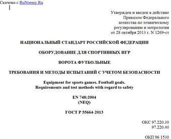 "ГОСТ Р 55664-2013. Национальный стандарт Российской Федерации. Оборудование для спортивных игр. Ворота футбольные. Требования и методы испытаний с учетом безопасности"