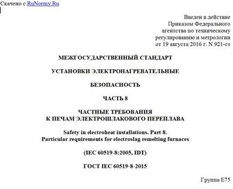 "ГОСТ IEC 60519-8-2015. Межгосударственный стандарт. Установки электронагревательные. Безопасность. Часть 8. Частные требования к печам электрошлакового переплава"