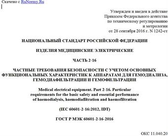 "ГОСТ Р МЭК 60601-2-16-2016. Национальный стандарт Российской Федерации. Изделия медицинские электрические. Часть 2-16. Частные требования безопасности с учетом основных функциональных характеристик к аппаратам для гемодиализа, гемодиафильтрации и гемофильтрации"