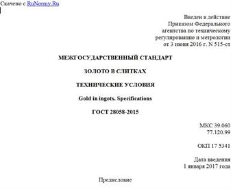 "ГОСТ 28058-2015. Межгосударственный стандарт. Золото в слитках. Технические условия"