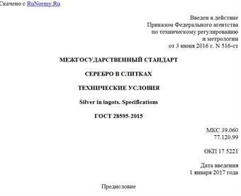"ГОСТ 28595-2015. Межгосударственный стандарт. Серебро в слитках. Технические условия"